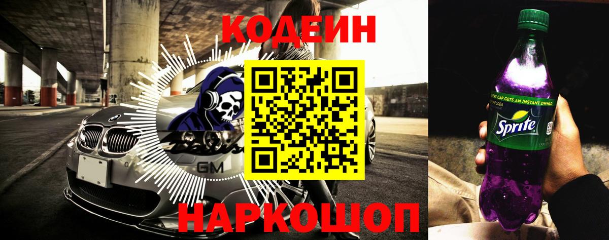 Кодеин Purple Drank  Кодеиновый сироп Lean Purple Drank  Кизляр  Вход с VPN 